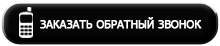 Заказать обратный звонок