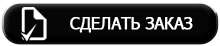 Сделать заказ